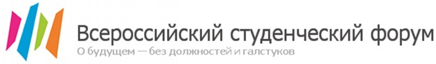 СРОЧНО! Приём заявок на Всероссийский студенческий форум