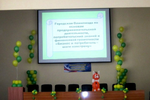 Кафедра «Маркетинг, коммерция и сфера обслуживания» ПГУ приняла активное участие в работе городской олимпиады по основам предпринимательской деятельности и финансовой грамотности «Бизнес и потребитель - шаги навстречу»