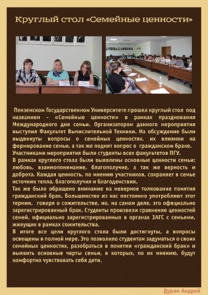 Круглый стол Семейные ценности на ФВТ