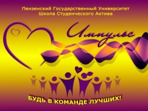 С 7 по 10 февраля 2013 года на базе гостиничного комплекса «Чистые пруды» состоялась первая Школа актива Пензенского государственного университета «Импульс»