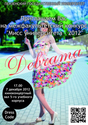 Приглашаем Вас на межфакультетский конкурса МИСС УНИВЕРСИТЕТА - 2012