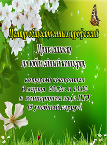 6 марта 2012 года в концертном зале ПГУ состоится праздничный концерт,
посвященный 40-летию центра общественных профессий