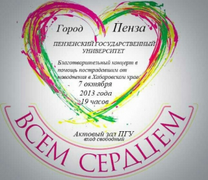 Сегодня, 7 октября, в 19.00 в киноконцертном зале ПГУ состоится Благотворительный концерт в помощь пострадавшим от наводнения на Дальнем Востоке. Приглашаем всех присоединиться, ведь только в единстве наша сила.