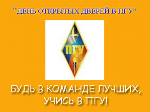 День открытых дверей в Пензенском государственном университете