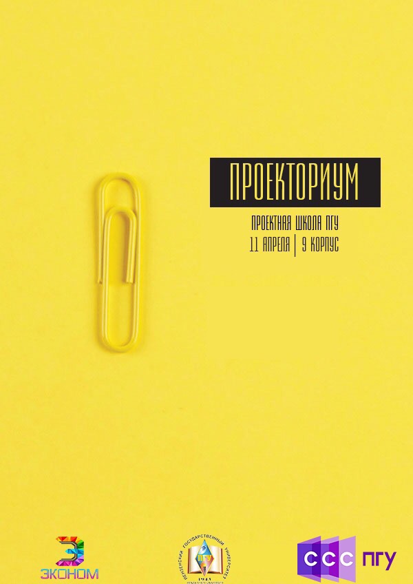 Сегодня стартовала первая проектная школа ПГУ Проекториум