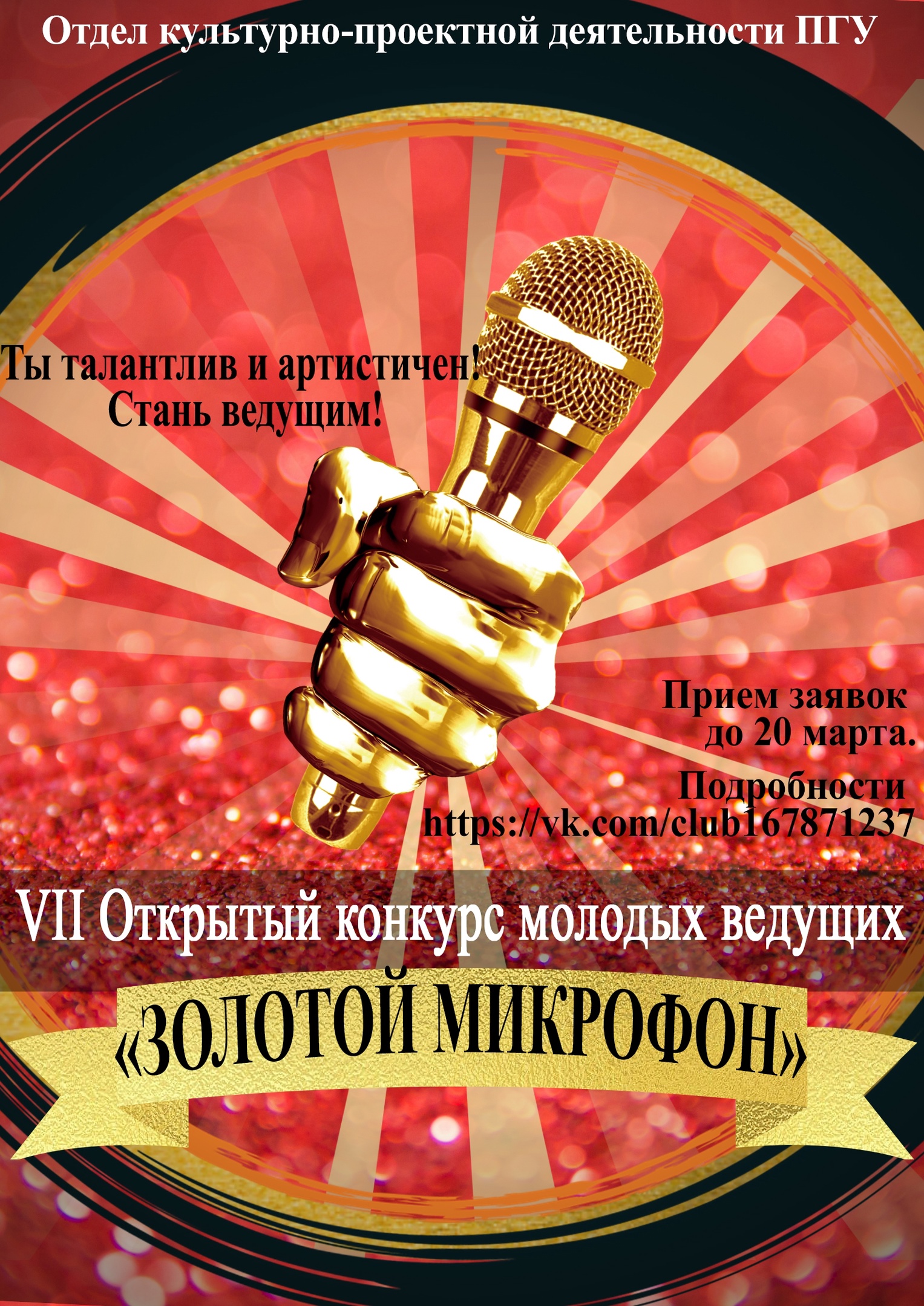 Продолжается прием заявок на VII Открытый Конкурс молодых ведущих «Золотой микрофон»