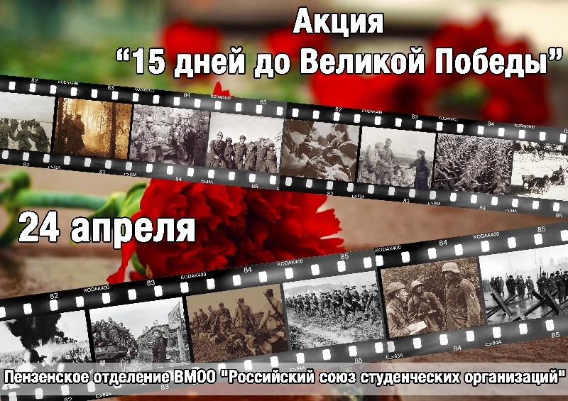 24 апреля 2014 года в городе Пензе пройдет Международная студенческая гражданско-патриотическая акция «15 дней до Великой Победы» под эгидой...