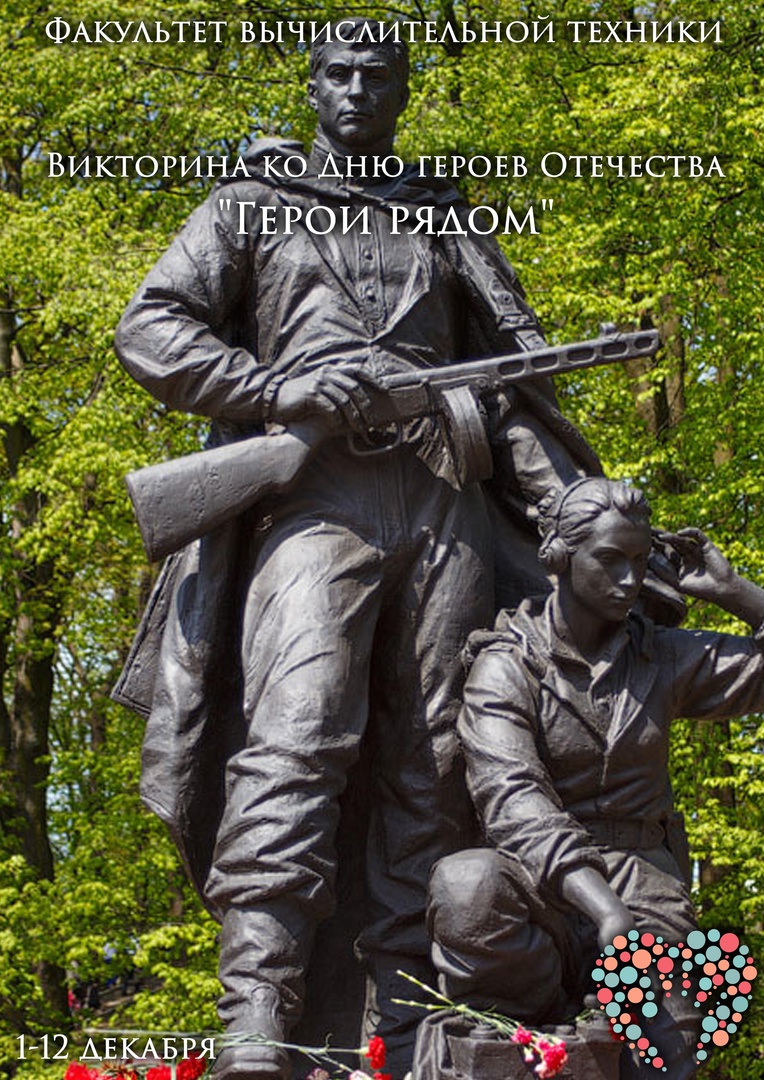 СТАРТ ВИКТОРИНЫ «ГЕРОИ РЯДОМ».