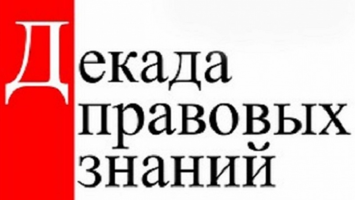 С целью повышения уровня правовой грамотности обучающихся
с 10 по 24 апреля в Пензенском государственном университете проходила
«Декада правовых знаний»