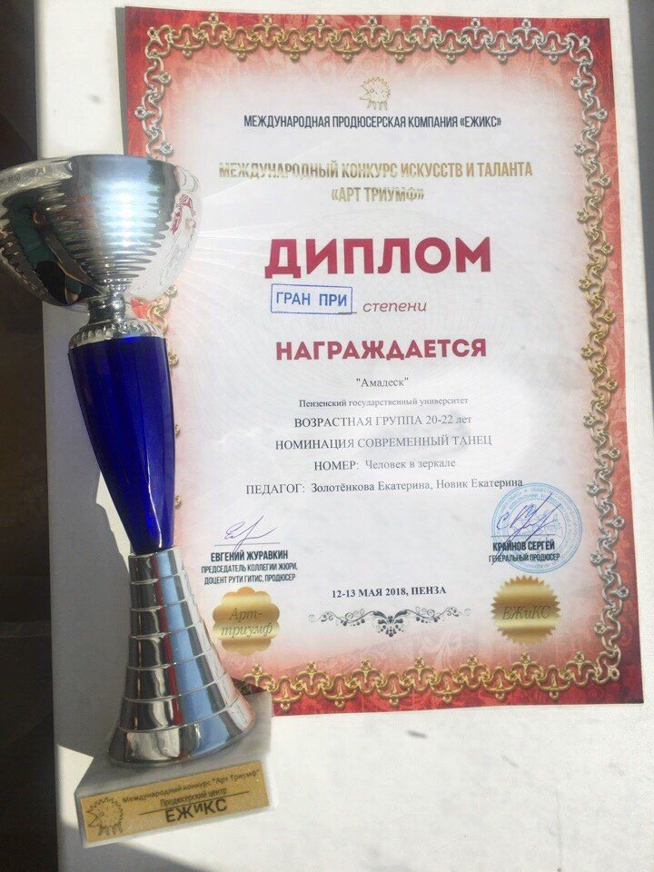 Танцевальный коллектив факультета стоматологии ПГУ«Амадеск» одержали победу в Международном конкурсе искусств и таланта «Арт Триумф»