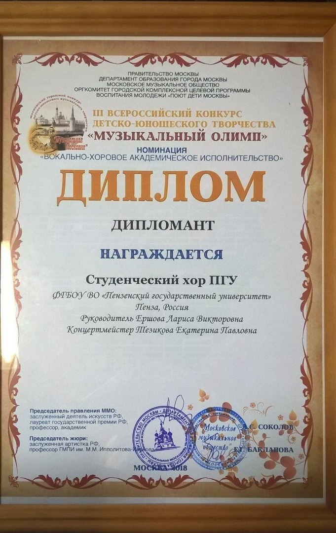 Молодежный студенческий хор ПГУ стал дипломантом XVI Московского международного детско-юношеского фестиваля «Звучит Москва»!