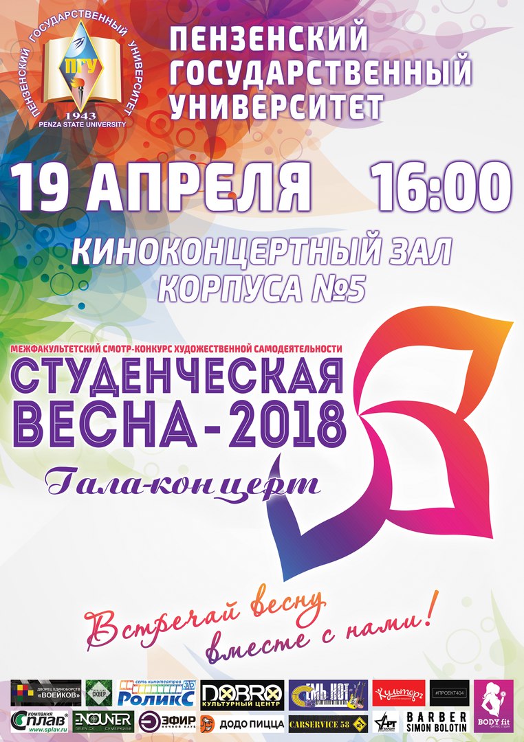 19 АПРЕЛЯ в киноконцертном зале корпуса №5 состоится гала-концерт «Студенческой весны-2018»!