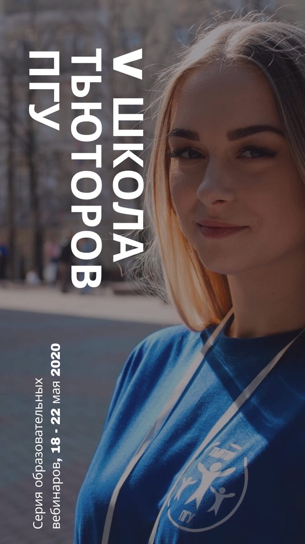 В ПГУ состоялась ежегодная Школа тьюторов ПГУ