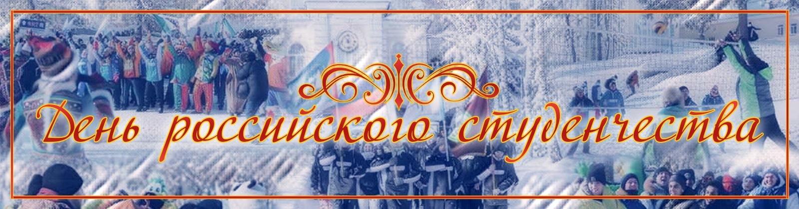 В ПГУ состоятся праздничные мероприятия, посвященные Дню российского студенчества