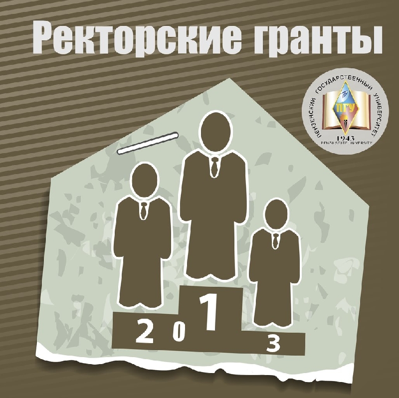 ПРОШЛИ 2 ТУРА ЗАЩИТЫ РЕКТОРСКИХ ГРАНТОВ!