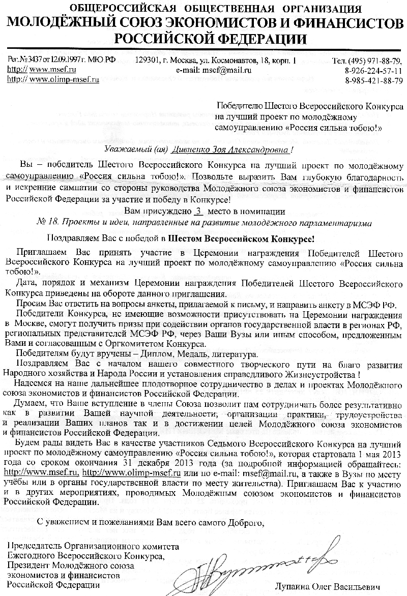 Победители Шестого Всероссийского Конкурса на лучший проект по молодёжному  самоуправлению «Россия сильна тобою!» - З.А. Дивненко и Д.А. Соломаха —  Молодежная политика и воспитательная деятельность