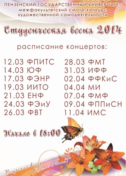 Расписание выступлений факультетов на смотре-конкурсе Студенческая весна 2014