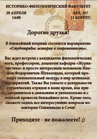 29 апреля, в 14:00 в ауд. 357 на ИФФ состоится мероприятие Студотряды: история и современность