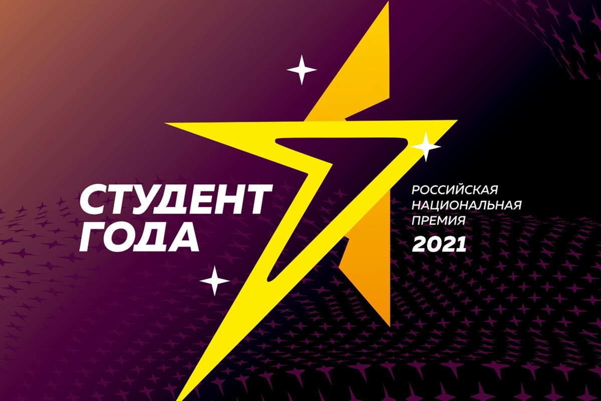 Российская национальная премия 2021 Студент года