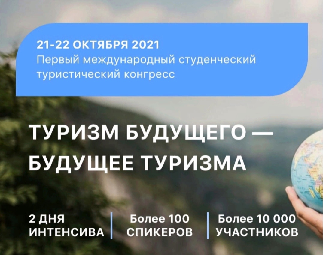 21 и 22 октября в онлайн-формате состоялся Первый Международный туристский конгресс «Туризм будущего - будущее туризма».