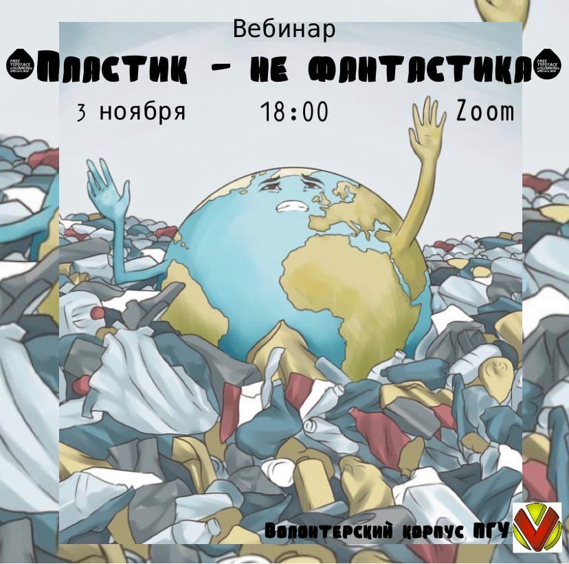 Вебинар от Волонтеров ПГУ ПЛАСТИК — НЕ ФАНТАСТИКА!