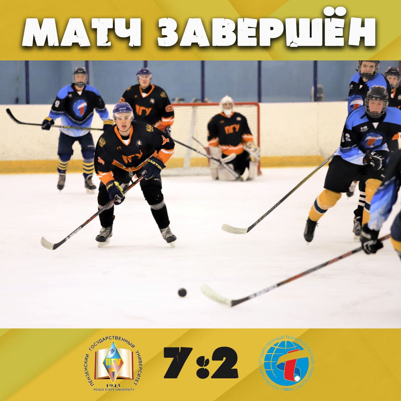 10 марта состоялась финальная игра первого круга Областной Универсиады вузов Пензенской области по хоккею с шайбой.